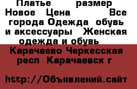 Платье 52-54 размер. Новое › Цена ­ 1 200 - Все города Одежда, обувь и аксессуары » Женская одежда и обувь   . Карачаево-Черкесская респ.,Карачаевск г.